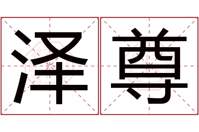 泽尊名字寓意