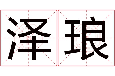 泽琅名字寓意