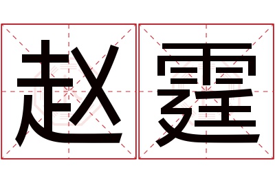 赵霆名字寓意