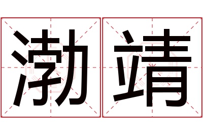 渤靖名字寓意