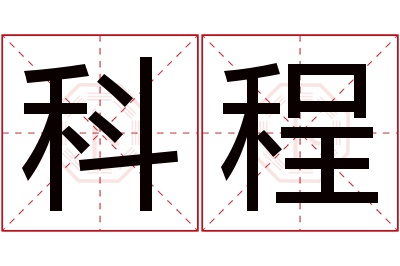 科程名字寓意