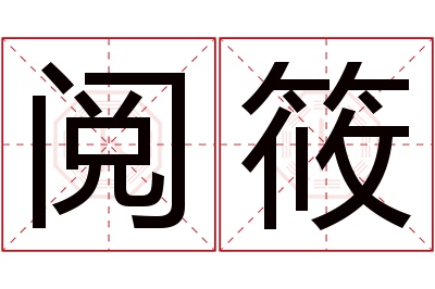 阅筱名字寓意