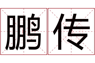 鹏传名字寓意