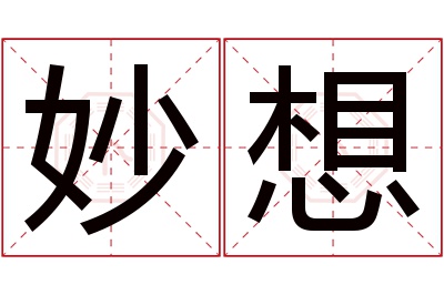 妙想名字寓意