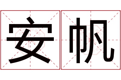 安帆名字寓意