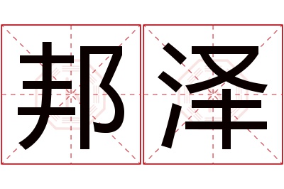 邦泽名字寓意