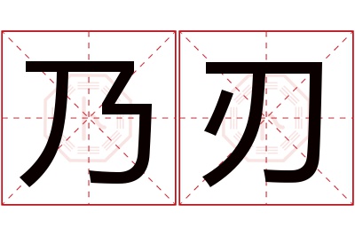 乃刃名字寓意