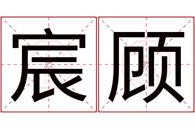 宸顾名字寓意