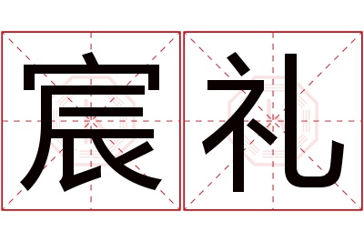 宸礼名字寓意