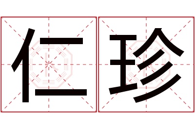 仁珍名字寓意