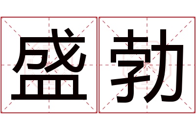 盛勃名字寓意