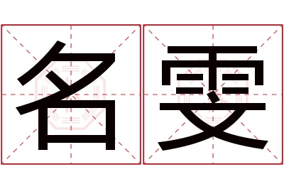 名雯名字寓意