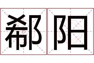 郗阳名字寓意