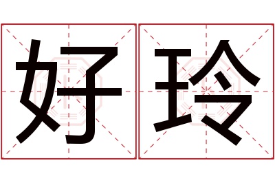 好玲名字寓意