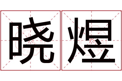 晓煜名字寓意