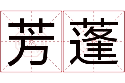 芳蓬名字寓意