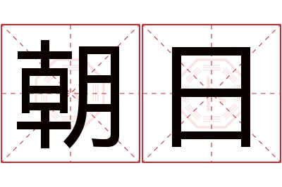 朝日名字寓意