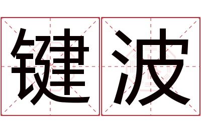 键波名字寓意