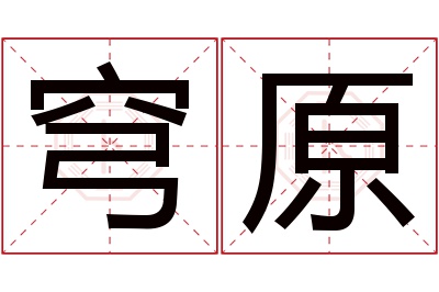 穹原名字寓意