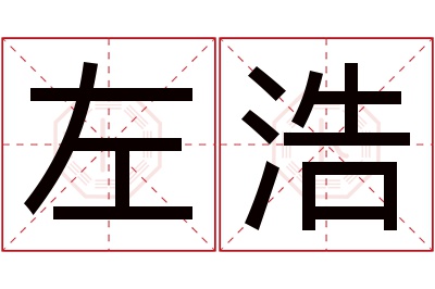 左浩名字寓意