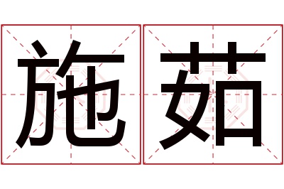 施茹名字寓意