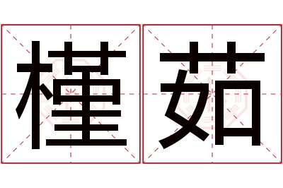 槿茹名字寓意