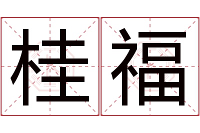 桂福名字寓意