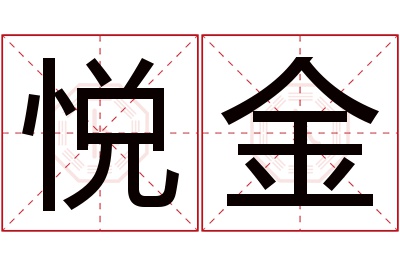 悦金名字寓意