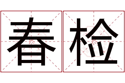 春检名字寓意