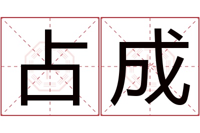 占成名字寓意