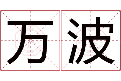 万波名字寓意