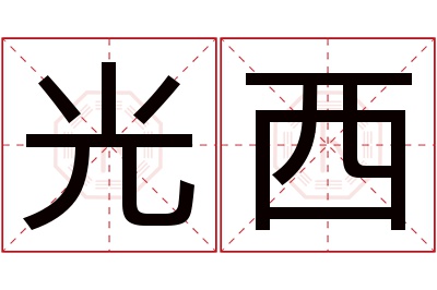 光西名字寓意