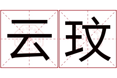 云玟名字寓意