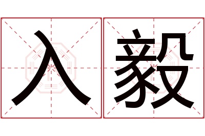 入毅名字寓意