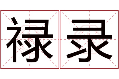 禄录名字寓意