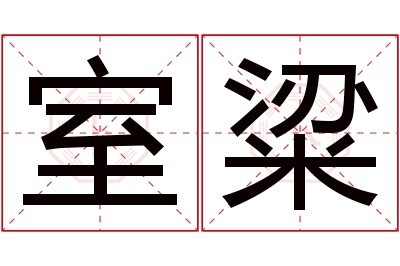 室粱名字寓意