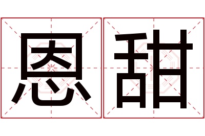 恩甜名字寓意