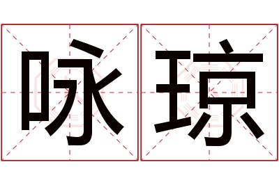 咏琼名字寓意