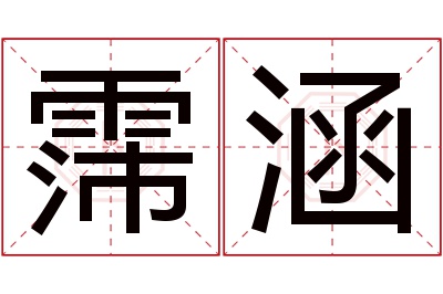 霈涵名字寓意