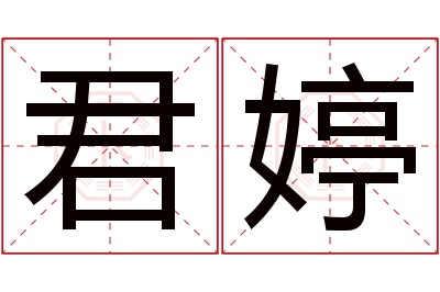 君婷名字寓意