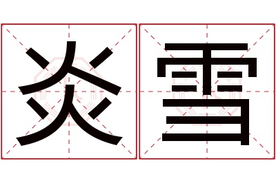 炎雪名字寓意