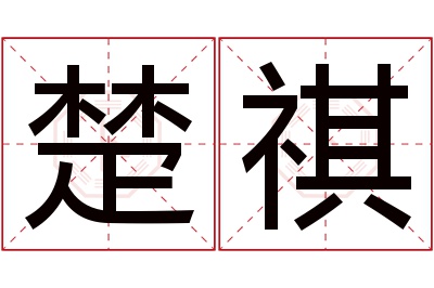 楚祺名字寓意