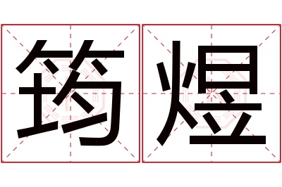 筠煜名字寓意