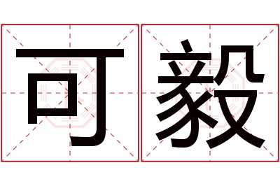 可毅名字寓意