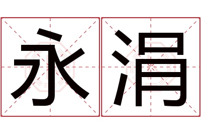 永涓名字寓意