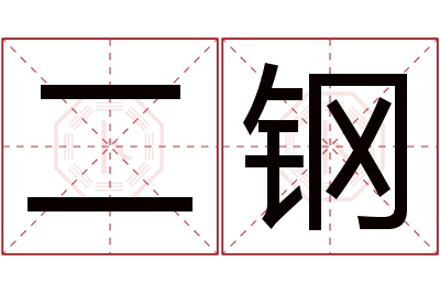 二钢名字寓意