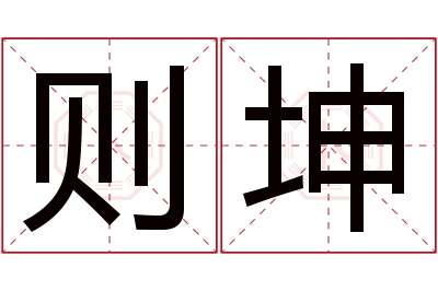 则坤名字寓意