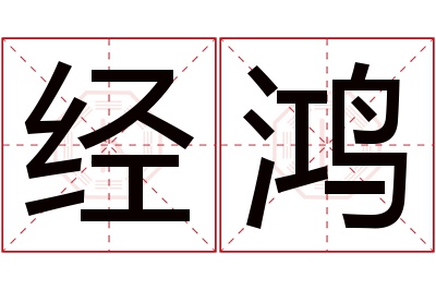 经鸿名字寓意