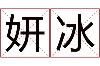 妍冰名字寓意