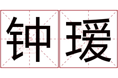 钟瑷名字寓意